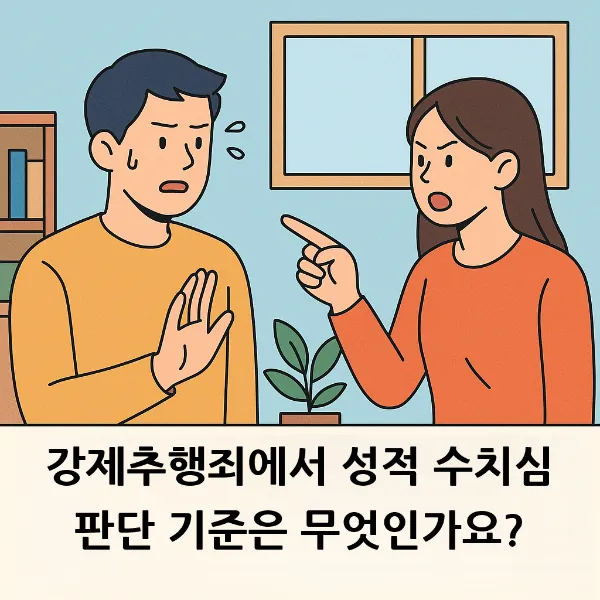 강제추행형량, 성범죄전문변호사